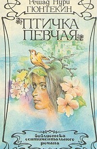 Решад Нури Гюнтекин - Птичка певчая