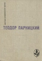 Теодор Парницкий - Серебряные орлы