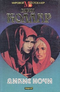 Сирил Коллар - Дикие ночи