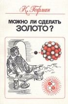 Клаус Гофман - Можно ли сделать золото?