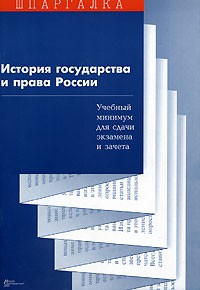  - История государства и права России