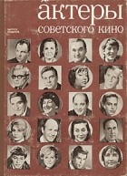  - Актеры советского кино. Выпуск седьмой