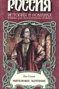 Евгений Сухов - Мятежное хотение