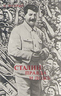 В. Жухрай - Сталин: правда и ложь