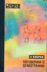Лев Бобров - Поговорим о демографии