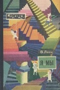 В. Леви - Я и Мы