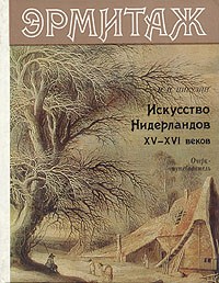 Николай Никулин - Эрмитаж. Искусство Нидерландов XV-XVI веков
