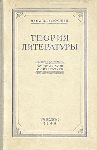 Леонид Тимофеев - Теория литературы. Основы науки о литературе