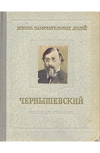 Николай Богословский - Чернышевский