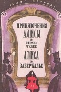 Льюис Кэрролл - Приключения Алисы в стране чудес. Алиса в Зазеркалье (сборник)