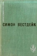 Симон Вестдейк - Пастораль сорок третьего года. Рассказы (сборник)