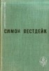 Симон Вестдейк - Пастораль сорок третьего года. Рассказы (сборник)