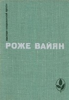 Роже Вайян - Бомаск. 325 000 франков. Закон (сборник)