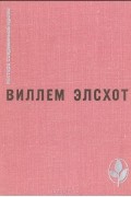 Виллем Элсхот - Вилла роз. Силки. Сыр. Танкер. Блуждающий огонек (сборник)