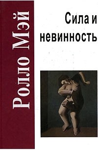 Ролло Мэй - Сила и невинность