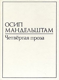 Осип Мандельштам - В двух томах. Том 1. Четвертая проза (сборник)