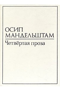 Осип Мандельштам - В двух томах. Том 1. Четвертая проза (сборник)