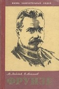  - Фрунзе
