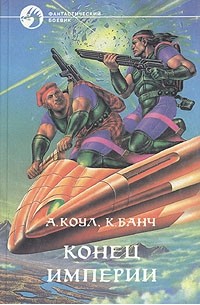 А. Коул, К. Банч - Конец империи