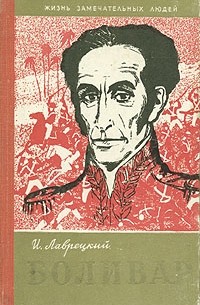 Иосиф Лаврецкий - Боливар