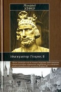 Манфред Хефер - Император Генрих II