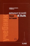  - Французский язык. Учебник / Manuel de Francais (+ CD-ROM)