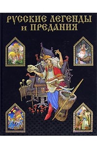  - Русские легенды и предания