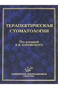 Под редакцией Е. В. Боровского - Терапевтическая стоматология
