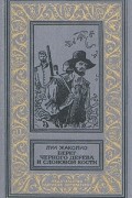 Луи Жаколио - Берег черного дерева и слоновой кости