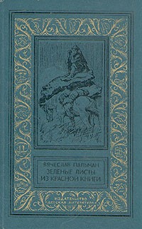 Вячеслав Пальман - Зеленые листы из красной книги