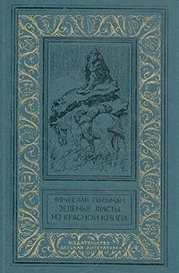 Вячеслав Пальман - Зеленые листы из красной книги