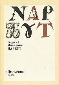 Платон Белецкий - Георгий Иванович Нарбут