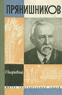 Олег Писаржевский - Прянишников