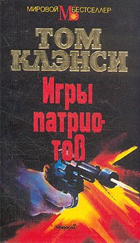 Том Клэнси - Игры патриотов