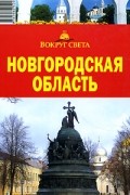 Новгородская область. Путеводитель