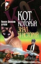 Лилиан Джексон Браун - Кот, который знал 14 историй