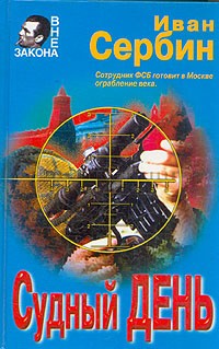 Иван Сербин - Судный день