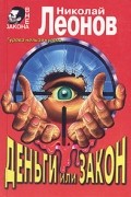 Николай Леонов - Деньги или закон