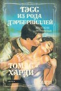 Тэсс из рода Д'Эрбервиллей. В краю лесов