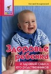 Евгений Комаровский - Здоровье ребенка и здравый смысл его родственников