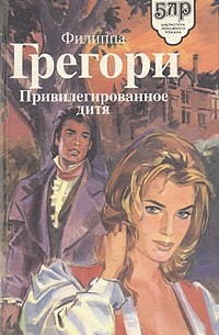 Филиппа Грегори - Привилегированное дитя