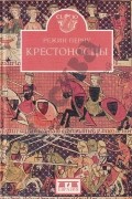 Режин Перну - Крестоносцы