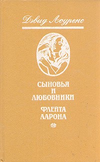 Дэвид Лоуренс - Сыновья и любовники. Флейта Аарона (сборник)