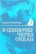 Анджей Урбанчик - В одиночку через океан