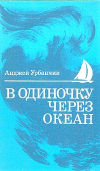 Анджей Урбанчик - В одиночку через океан