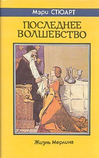 Мэри Стюарт - Последнее волшебство