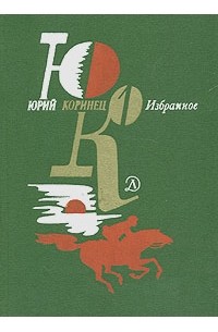 Юрий Коринец - Юрий Коринец. Избранное. В двух томах. Том 1