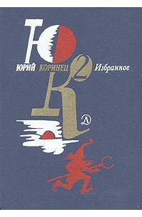 Юрий Коринец - Юрий Коринец. Избранное. В двух томах. Том 2