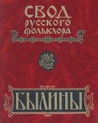  - Свод русского фольклора. Том 4. Былины Мезени