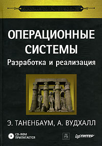  - Операционные системы. Разработка и реализация (+ CD-ROM)